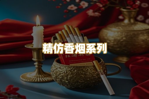 精仿香烟系列